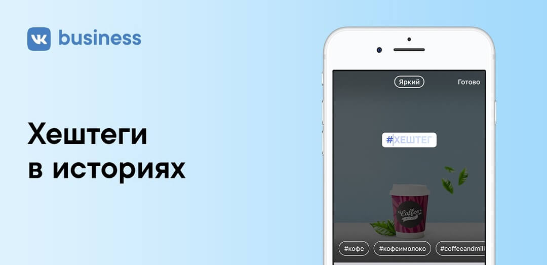 Хэштеги в Историях ВК. Рассказываем, как их добавить и использовать