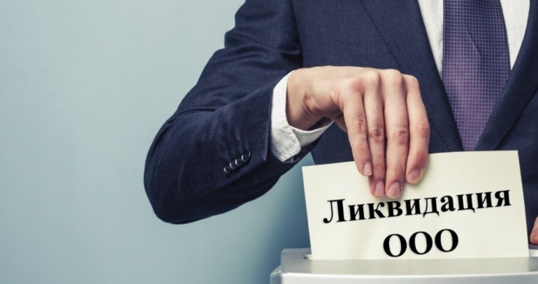 Как закрыть ООО и не умереть