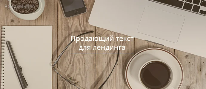 Текст для лендинга