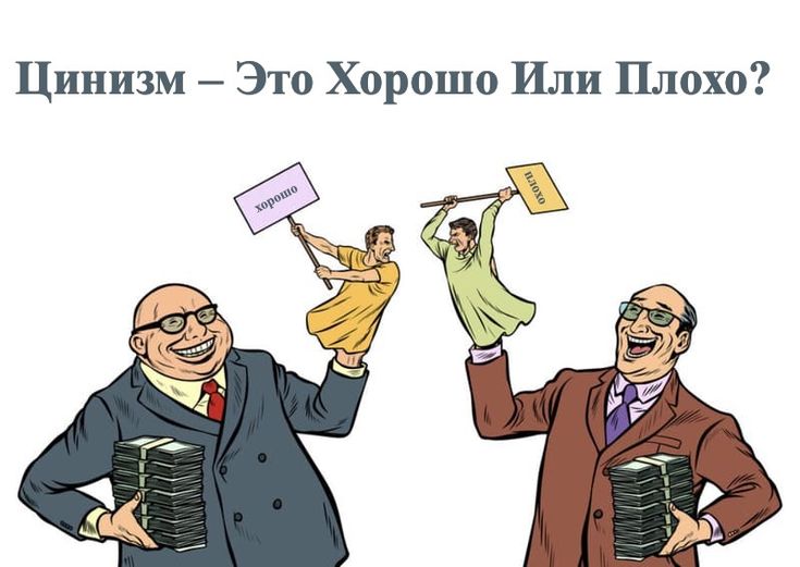 Что такое цинизм?