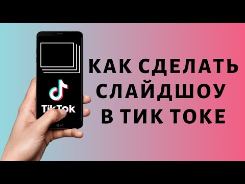 Как сделать Слайд-шоу в Тик-Ток: +19 идей и примеров