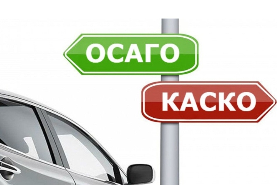 ОСАГО vs КАСКО