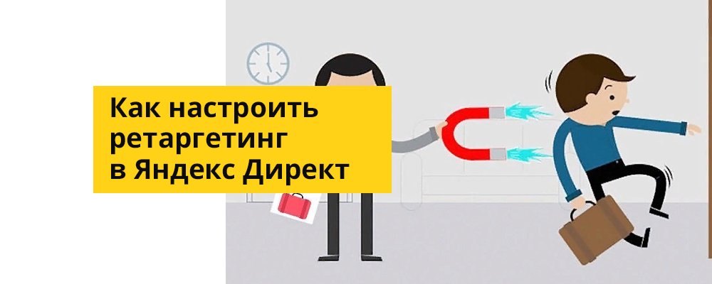 Как настроить ретаргетинг в Яндекс.Директ: пошаговая инструкция