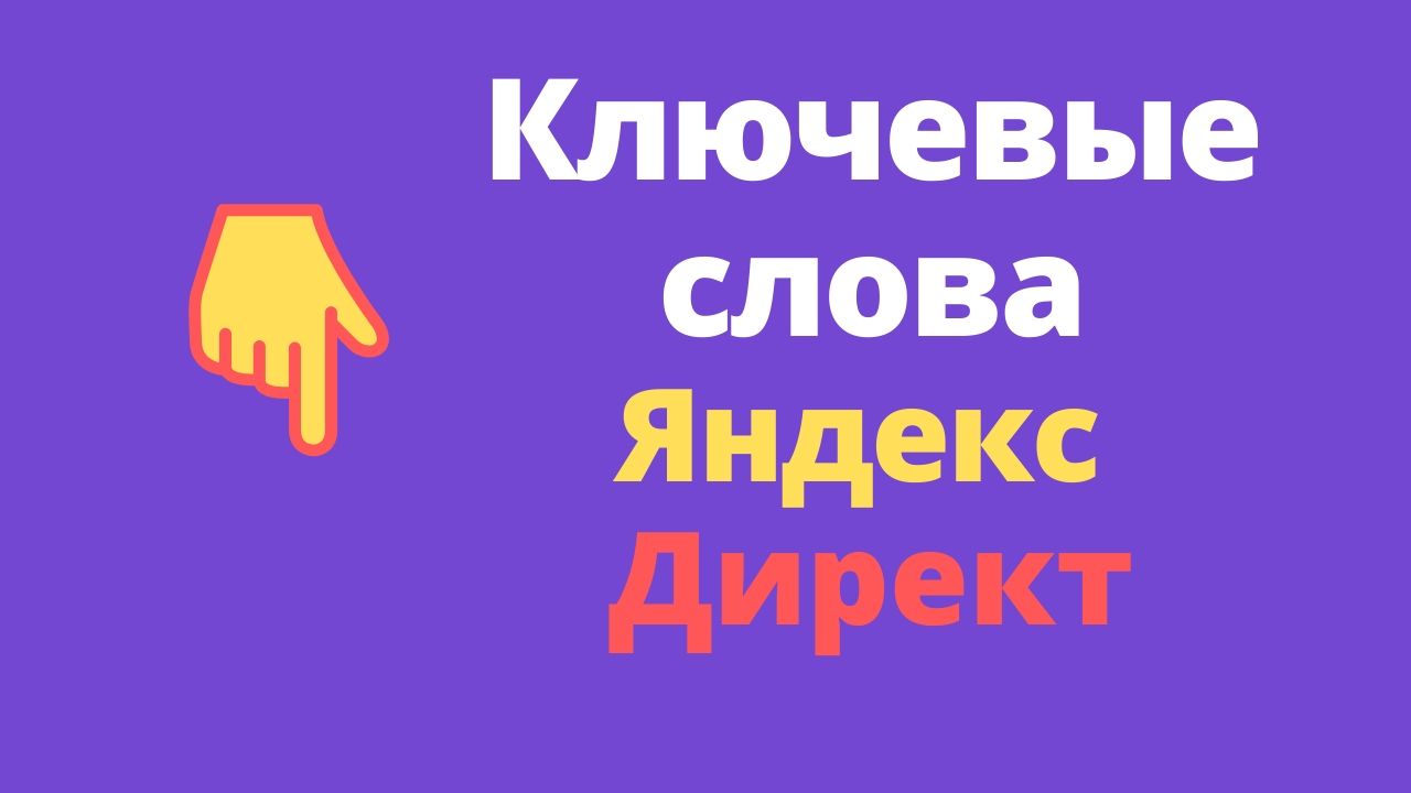 Как правильно подобрать ключевые слова для Яндекс.Директ и проверить частотность запросов