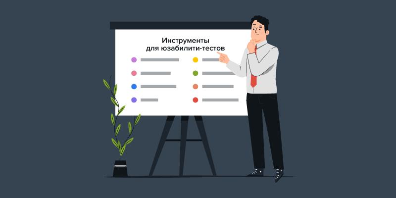 Юзабилити сайта: как оценить
