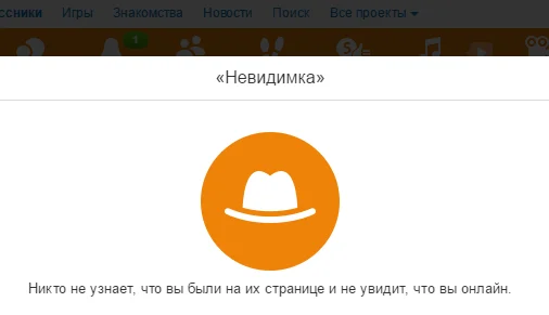 Как включить невидимку в Одноклассниках на компьютере и в телефоне: подробная инструкция