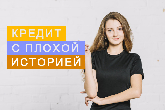 Как взять кредит с плохой кредитной историей