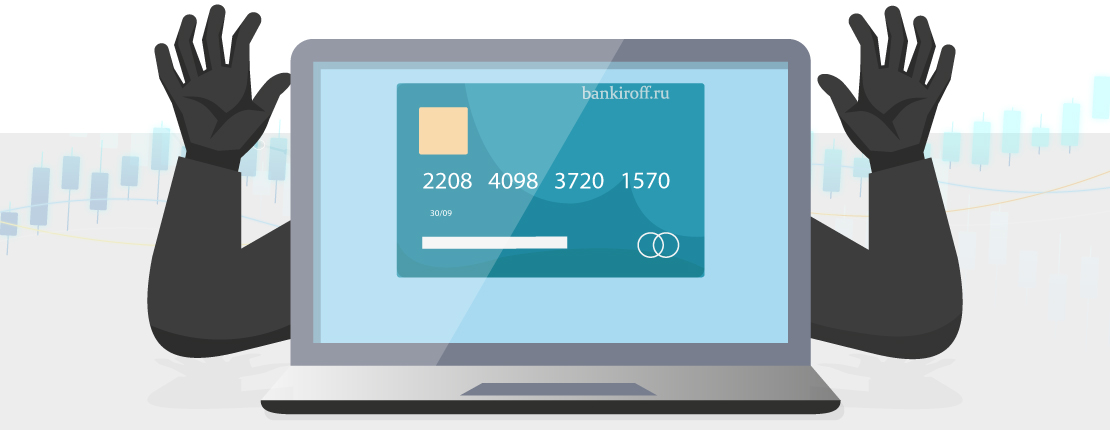 Как защитить свой счет от мошенников