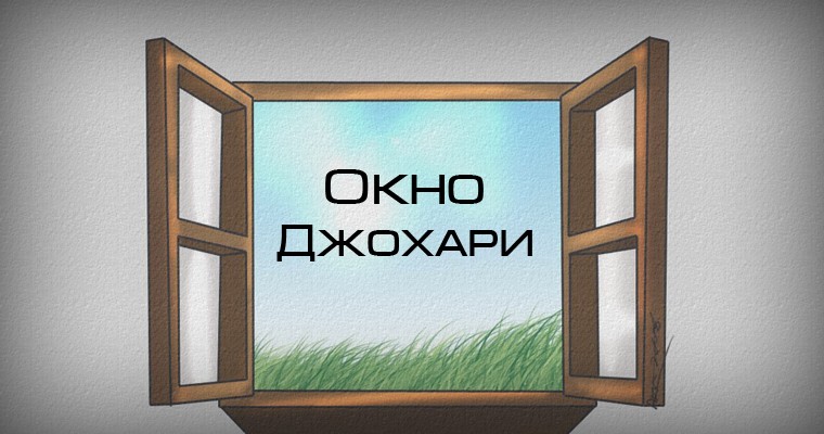 Что такое Окно Джохари?