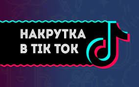 Как накрутить подписчиков в TikTok: ТОП-8 сервисов накрутки