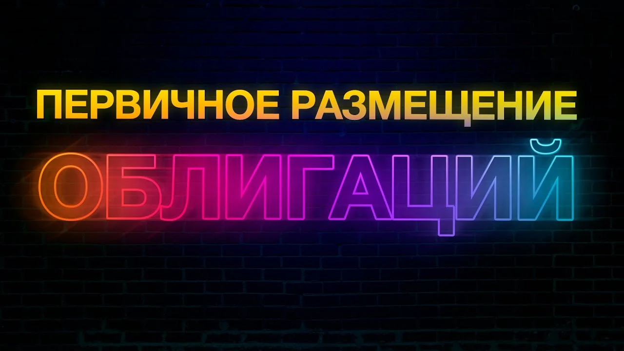 Первичное размещение облигаций – что это такое и как участвовать инвестору