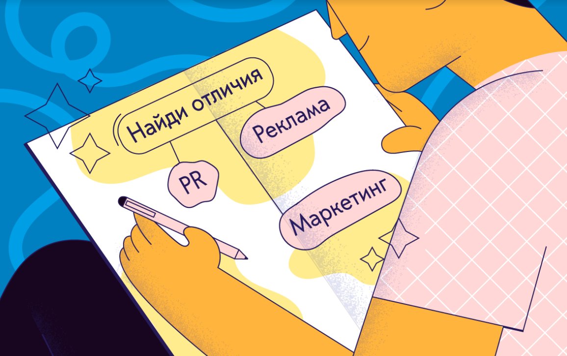 Маркетинг, реклама, PR: 10 отличий