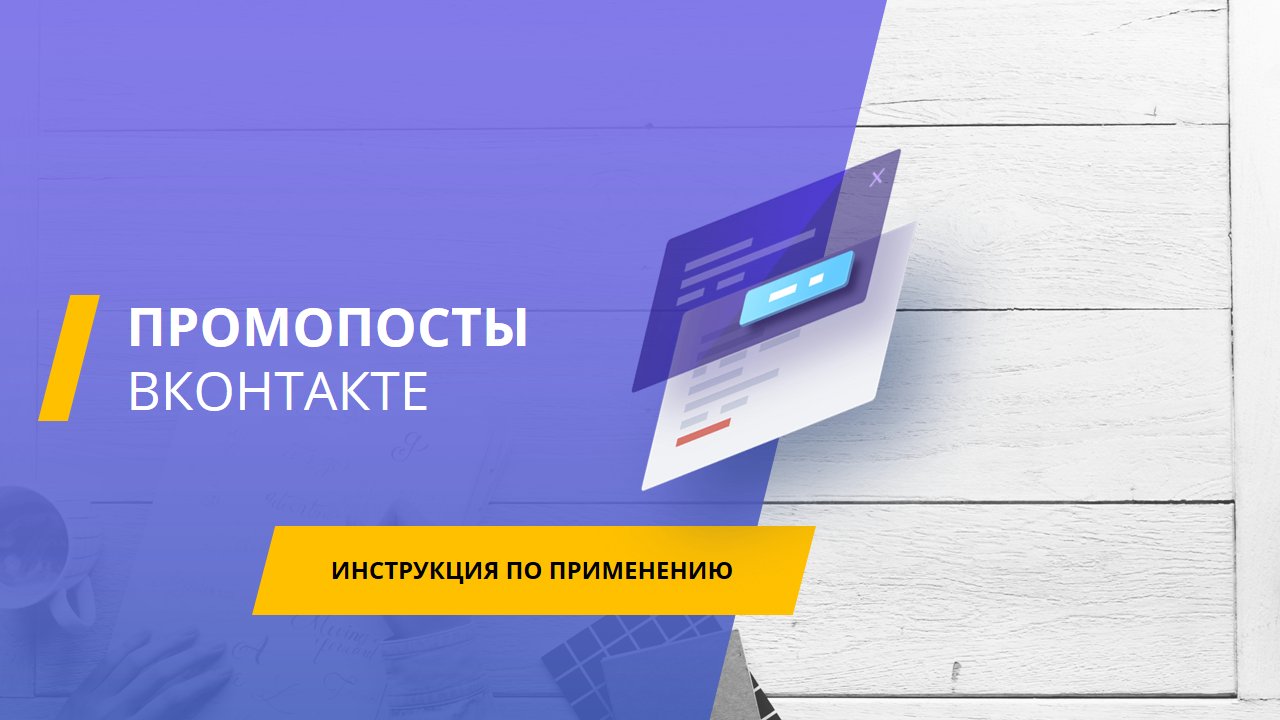 Промопост в Вк