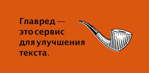 Как сделать проверку текста в Главреде