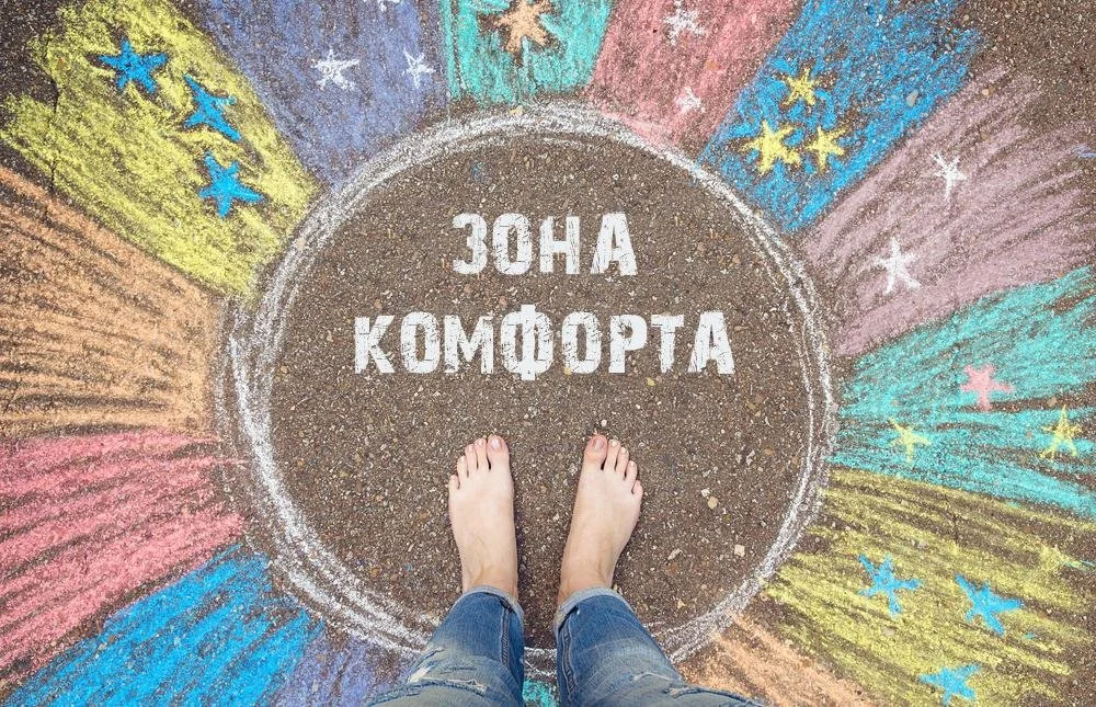 Зона комфорта – что это такое и как она влияет на нашу жизнь + 10 способов выхода из нее
