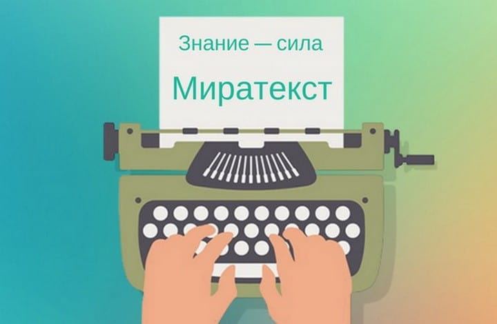 Биржа Миратекст: высокий доход копирайтеру и качественные статьи заказчику