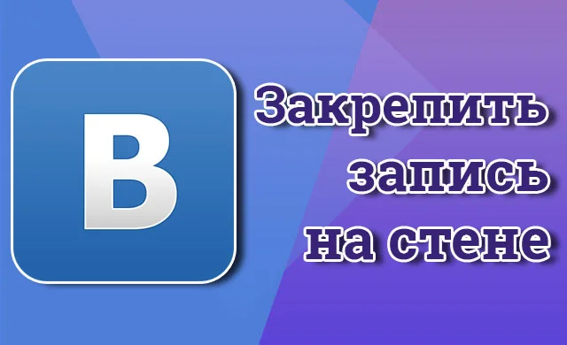 Как закрепить свою или чужую запись ВКонтакте – пошаговый алгоритм действий