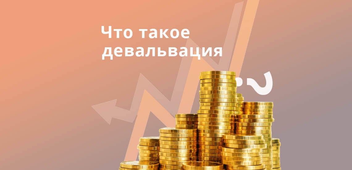 Что такое девальвация и есть ли плюсы для экономики страны