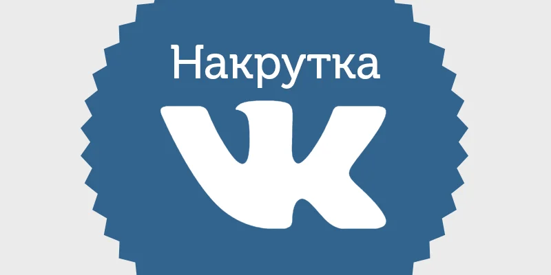 Накрутка подписчиков Вконтакте