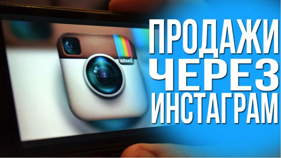 Как продавать в Инстаграм — 50 способов увеличить продажи