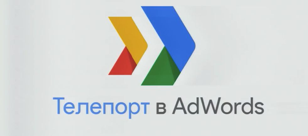 Google Teleport: перенос кампании из Директа в Adwords