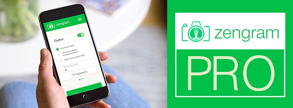 Обзор Zengram – сервиса по раскрутке Инстаграма с подробной инструкцией по настройке и работе