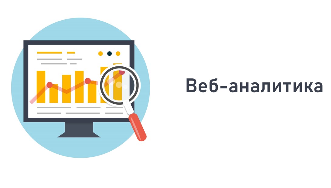 Обучение веб-аналитике