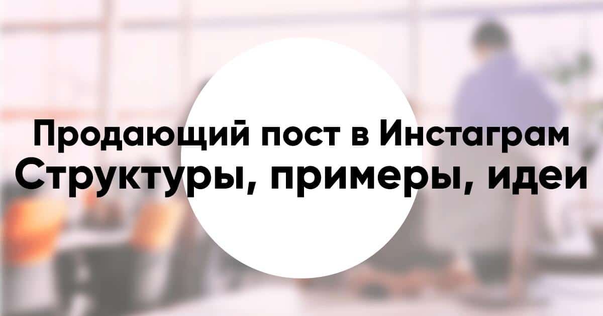 Как сделать продающий пост в Инстаграм: 7 правил + примеры