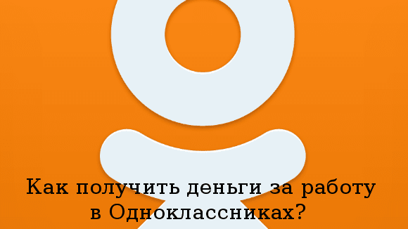Как зарабатывать в Одноклассниках и сколько можно получать: подробный разбор