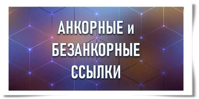 Анкорные и безанкорные ссылки: примеры, отличия и соотношение
