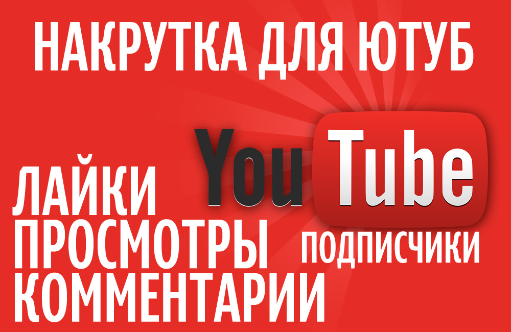 Накрутка просмотров и подписчиков в YouTube