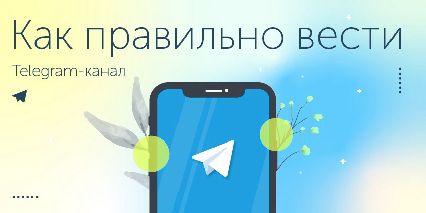 Как вести Телеграм-канал правильно