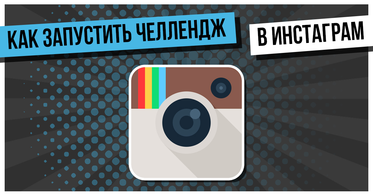Как запустить челлендж в Инстаграм: примеры +10 идей для челленджа