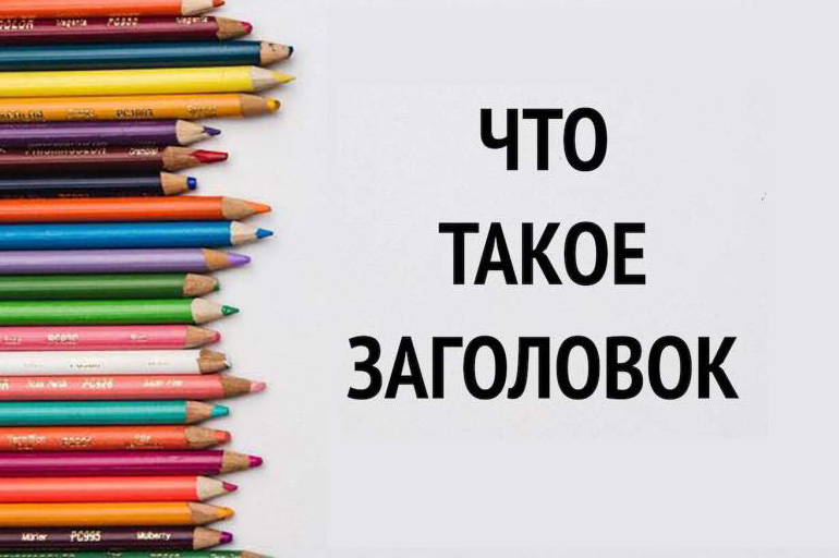Что такое заголовок и 9 способов сделать его цепляющим