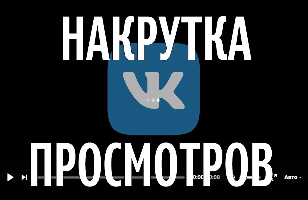Накрутка просмотров ВК
