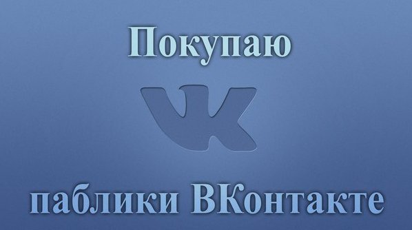 Как купить группу ВКонтакте с подписчиками и гарантиями