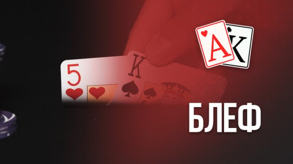 Блеф — что это такое?