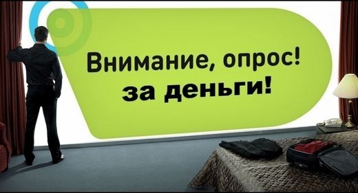 Деньги за опрос. Мошенничество?