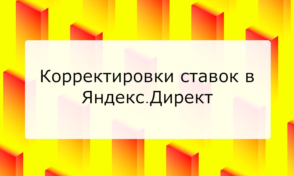 Корректировка ставок в Яндекс Директ