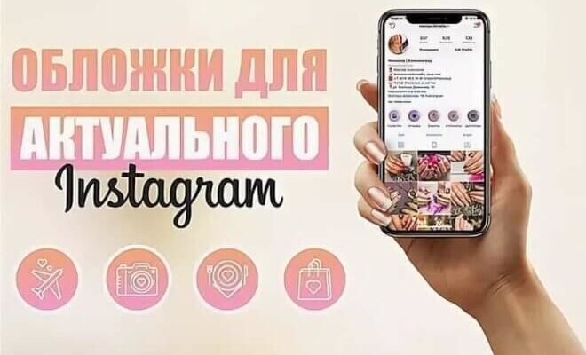 Обложки для актуальных Stories в Инстаграм