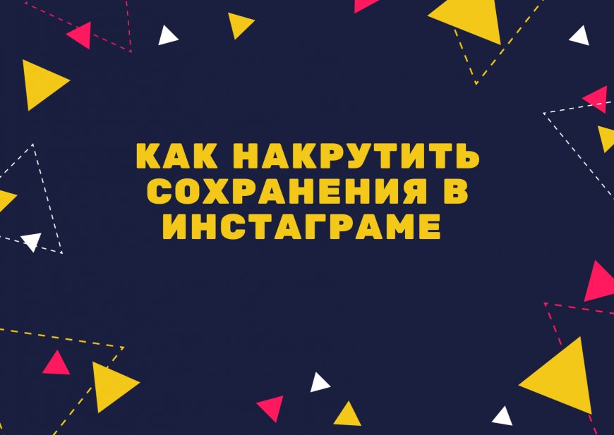 Накрутка сохранений в Инстаграм