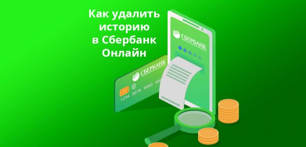 Как удалить операции в «Сбербанк Онлайн»