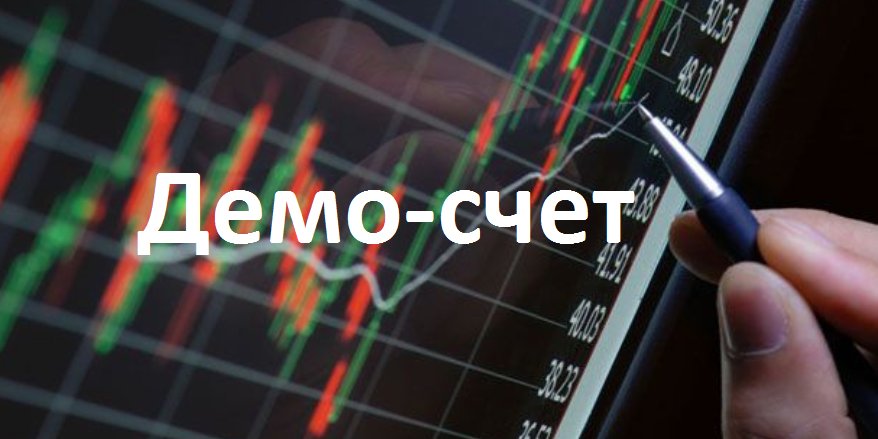 Как открыть демо-счет на Форекс и что это вообще такое, зачем нужно трейдеру