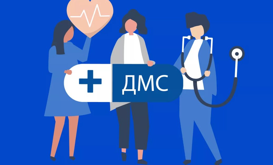 Что такое ДМС
