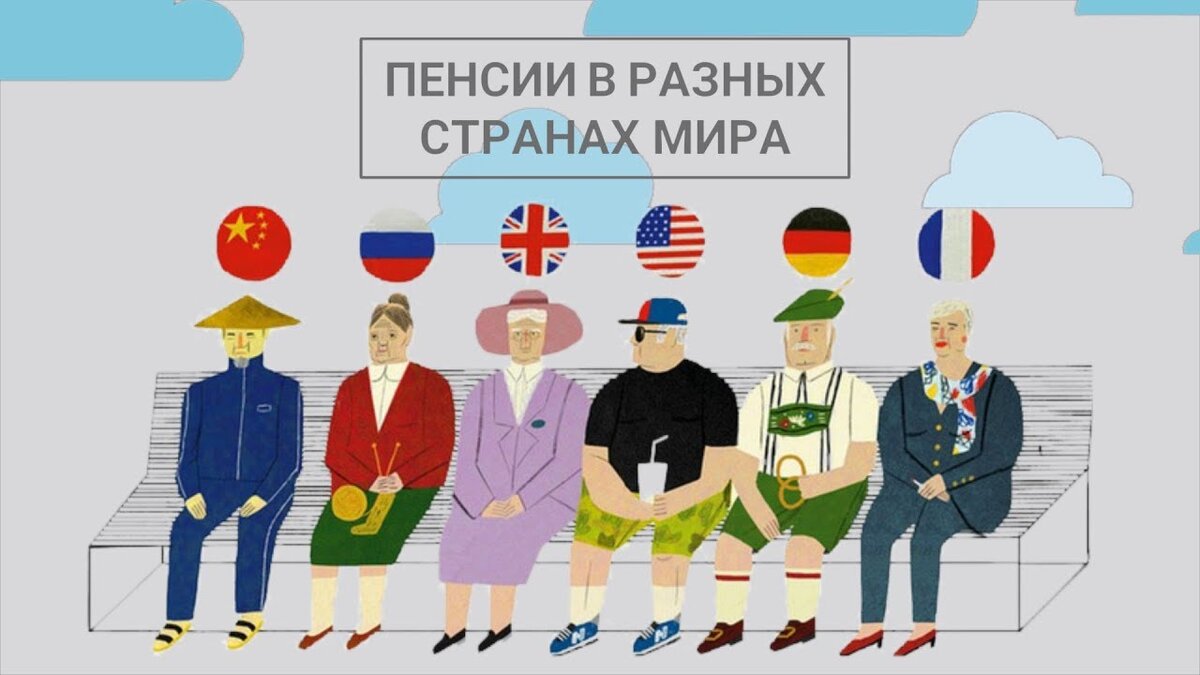 Что получают пенсионеры в разных странах мира