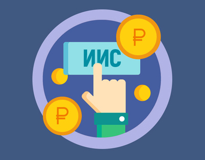 Индивидуальный инвестиционный счет