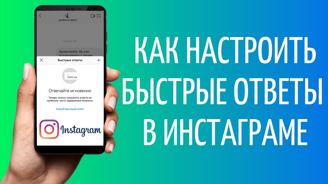 Быстрые сообщения в Инстаграм: как настроить
