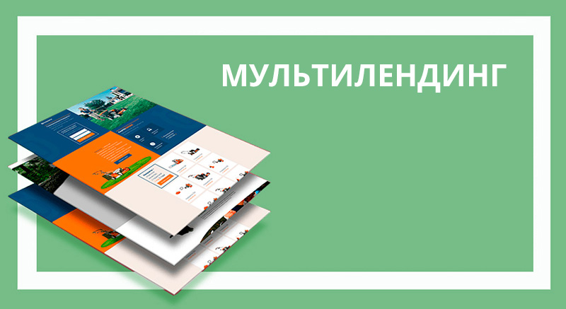 Мультилендинг: что это такое и как его сделать