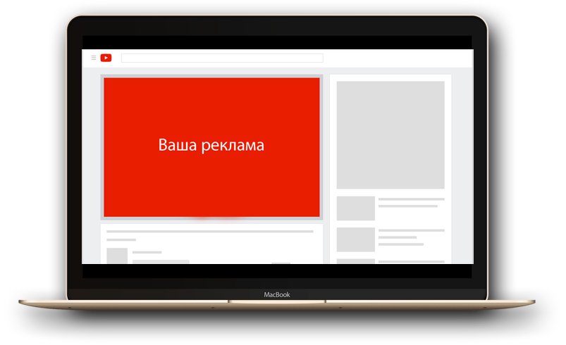 Реклама на Ютубе: сколько стоит и как ее сделать