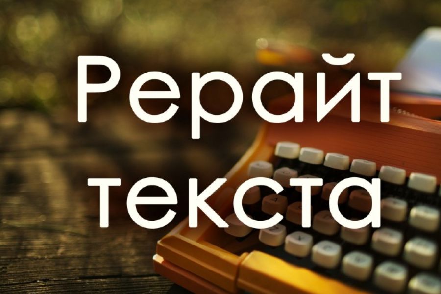 Рерайт текста: что это такое, как сделать
